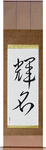 Bright Fame Japanese Scroll by Master Japanese Calligrapher Eri Takase