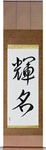 Bright Fame Japanese Scroll by Master Japanese Calligrapher Eri Takase