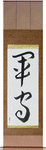 Army Guard Japanese Scroll by Master Japanese Calligrapher Eri Takase