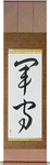 Army Guard Japanese Scroll by Master Japanese Calligrapher Eri Takase