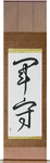 Army Guard Japanese Scroll by Master Japanese Calligrapher Eri Takase