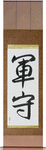 Army Guard Japanese Scroll by Master Japanese Calligrapher Eri Takase