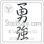 Japanese Tattoo Design of the meaning of the name Rickie which is Brave Strength by Master Eri Takase