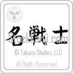 Japanese Tattoo Design of the meaning of the name Umberto which is Famous Warrior by Master Eri Takase