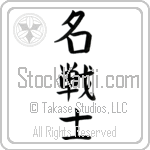 Famous Warrior (meisenshi)