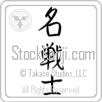 Japanese Tattoo Design of the meaning of the name Loes which is Famous Warrior by Master Eri Takase