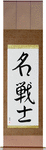 Famous Warrior Japanese Scroll by Master Japanese Calligrapher Eri Takase