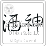 Japanese Tattoo Design of the meaning of the name Denice which is God of Wine by Master Eri Takase