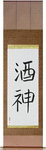 God of Wine Japanese Scroll by Master Japanese Calligrapher Eri Takase