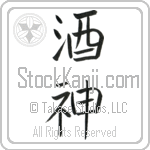 God of Wine (shushin)