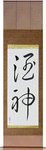 God of Wine Japanese Scroll by Master Japanese Calligrapher Eri Takase