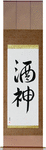 God of Wine Japanese Scroll by Master Japanese Calligrapher Eri Takase