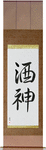 God of Wine Japanese Scroll by Master Japanese Calligrapher Eri Takase