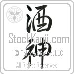 Japanese Tattoo Design of the meaning of the name Dennis which is God of Wine by Master Eri Takase