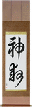God Saves Japanese Scroll by Master Japanese Calligrapher Eri Takase