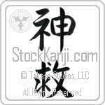 Japanese Tattoo Design of the meaning of the name Chuy which is God Saves by Master Eri Takase Japanese Tattoo Design of the meaning of the name Chuy which is God Saves by Master Eri Takase
