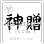 Japanese Tattoo Design of the meaning of the name Zebadiah which is God's Gift by Master Eri Takase