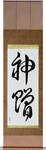 God's Gift Japanese Scroll by Master Japanese Calligrapher Eri Takase