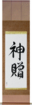 God's Gift Japanese Scroll by Master Japanese Calligrapher Eri Takase