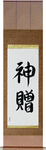 God's Gift Japanese Scroll by Master Japanese Calligrapher Eri Takase