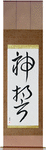 God's Oath Japanese Scroll by Master Japanese Calligrapher Eri Takase