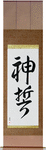 God's Oath Japanese Scroll by Master Japanese Calligrapher Eri Takase