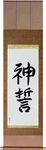God's Oath Japanese Scroll by Master Japanese Calligrapher Eri Takase
