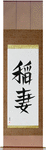 Lightning Japanese Scroll by Master Japanese Calligrapher Eri Takase