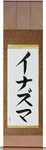 Lightning Japanese Scroll by Master Japanese Calligrapher Eri Takase