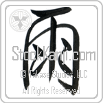 Japanese Tattoo Design of the meaning of the name Ghaith which is Rain by Master Eri Takase