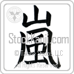 Japanese Tattoo Design of the meaning of the name Tempest which is tenpesuto by Master Eri Takase Japanese Tattoo Design of the meaning of the name Tempest which is tenpesuto by Master Eri Takase