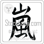 Japanese Tattoo Design of the meaning of the name Stormy which is Storm by Master Eri Takase Japanese Tattoo Design of the meaning of the name Stormy which is Storm by Master Eri Takase