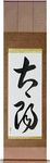 Sun Japanese Scroll by Master Japanese Calligrapher Eri Takase