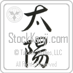 Japanese Tattoo Design of the meaning of the name Sorin which is Sun by Master Eri Takase Japanese Tattoo Design of the meaning of the name Sorin which is Sun by Master Eri Takase