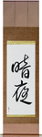 Dark Night Japanese Scroll by Master Japanese Calligrapher Eri Takase