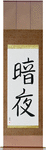 Dark Night Japanese Scroll by Master Japanese Calligrapher Eri Takase