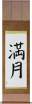 Full Moon Japanese Scroll by Master Japanese Calligrapher Eri Takase