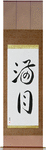 Full Moon Japanese Scroll by Master Japanese Calligrapher Eri Takase