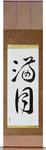Full Moon Japanese Scroll by Master Japanese Calligrapher Eri Takase