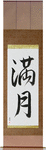Full Moon Japanese Scroll by Master Japanese Calligrapher Eri Takase
