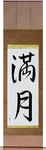 Full Moon Japanese Scroll by Master Japanese Calligrapher Eri Takase