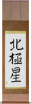 Polaris Japanese Scroll by Master Japanese Calligrapher Eri Takase
