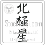 Polaris (hokkyokusei)
