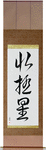 Polaris Japanese Scroll by Master Japanese Calligrapher Eri Takase