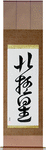 Polaris Japanese Scroll by Master Japanese Calligrapher Eri Takase