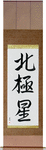 Polaris Japanese Scroll by Master Japanese Calligrapher Eri Takase