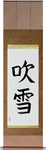 Snowstorm Japanese Scroll by Master Japanese Calligrapher Eri Takase