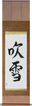 Snowstorm Japanese Scroll by Master Japanese Calligrapher Eri Takase