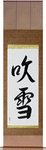 Snowstorm Japanese Scroll by Master Japanese Calligrapher Eri Takase