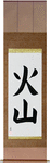 Volcano Japanese Scroll by Master Japanese Calligrapher Eri Takase